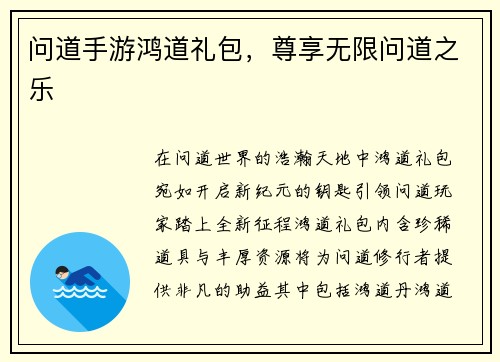 问道手游鸿道礼包，尊享无限问道之乐