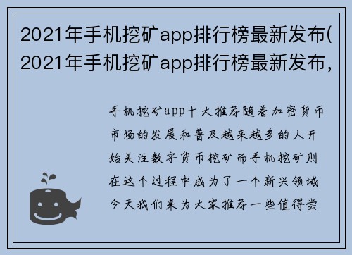 2021年手机挖矿app排行榜最新发布(2021年手机挖矿app排行榜最新发布，看看哪些app值得你下载！)