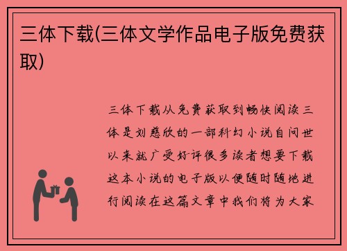 三体下载(三体文学作品电子版免费获取)