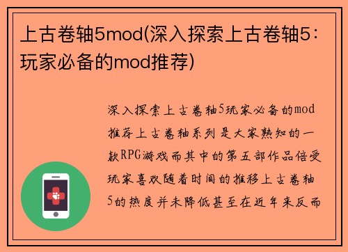 上古卷轴5mod(深入探索上古卷轴5：玩家必备的mod推荐)